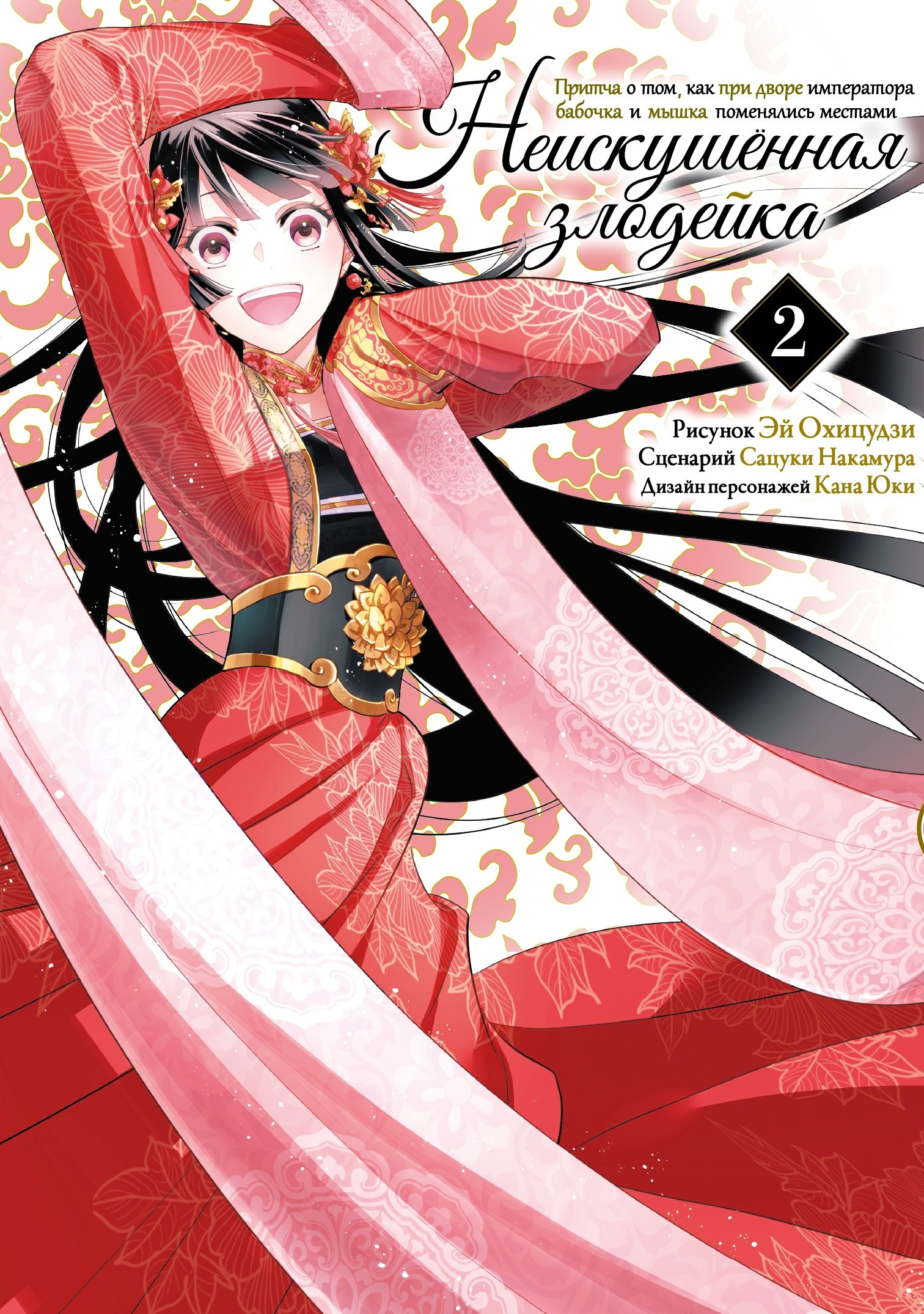 Накамура Сацуки: Неискушённая злодейка. Притча о том, как при дворе императора бабочка и мышка поменялись местами. Том 2 (Хоть я и бездарная злодейка). Манга