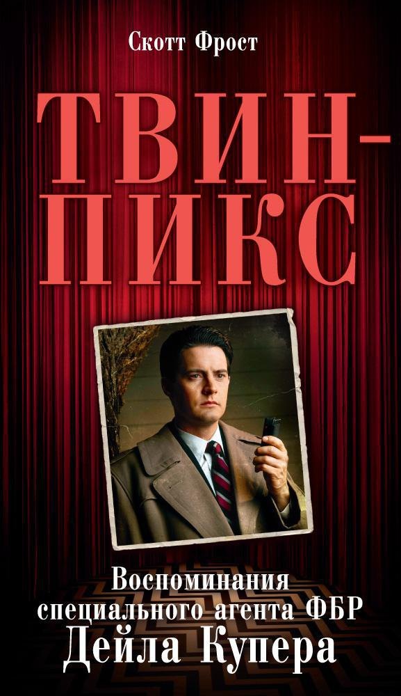 

Твин-Пикс. Воспоминания специального агента ФБР Дейла Купера