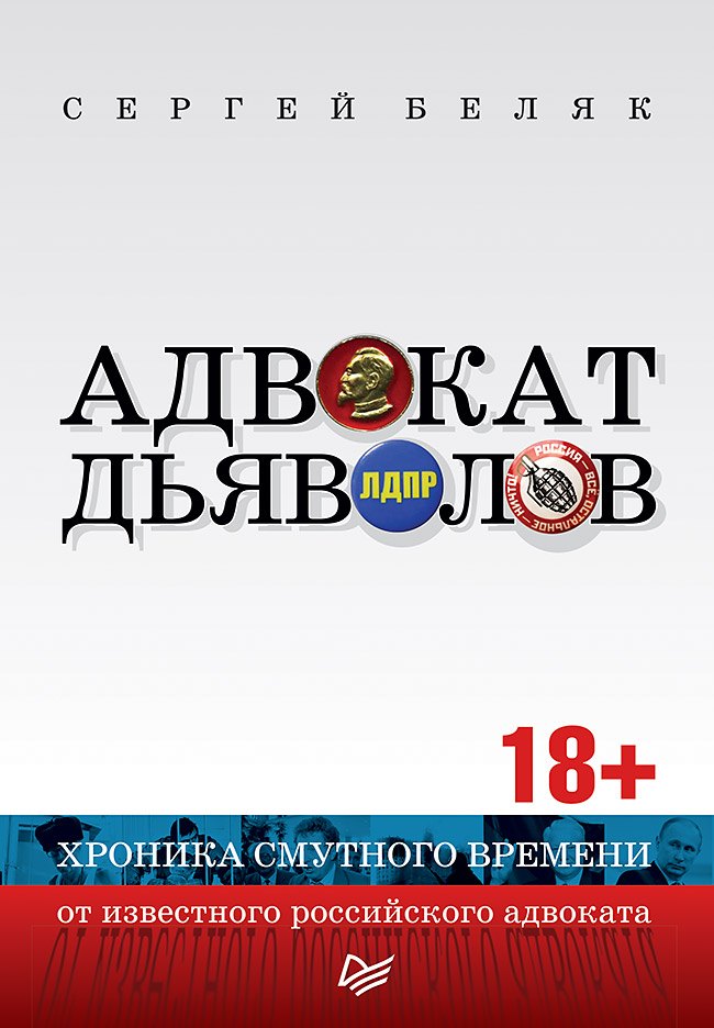 

Адвокат дьяволов. Хроника смутного времени от известного российского адвоката