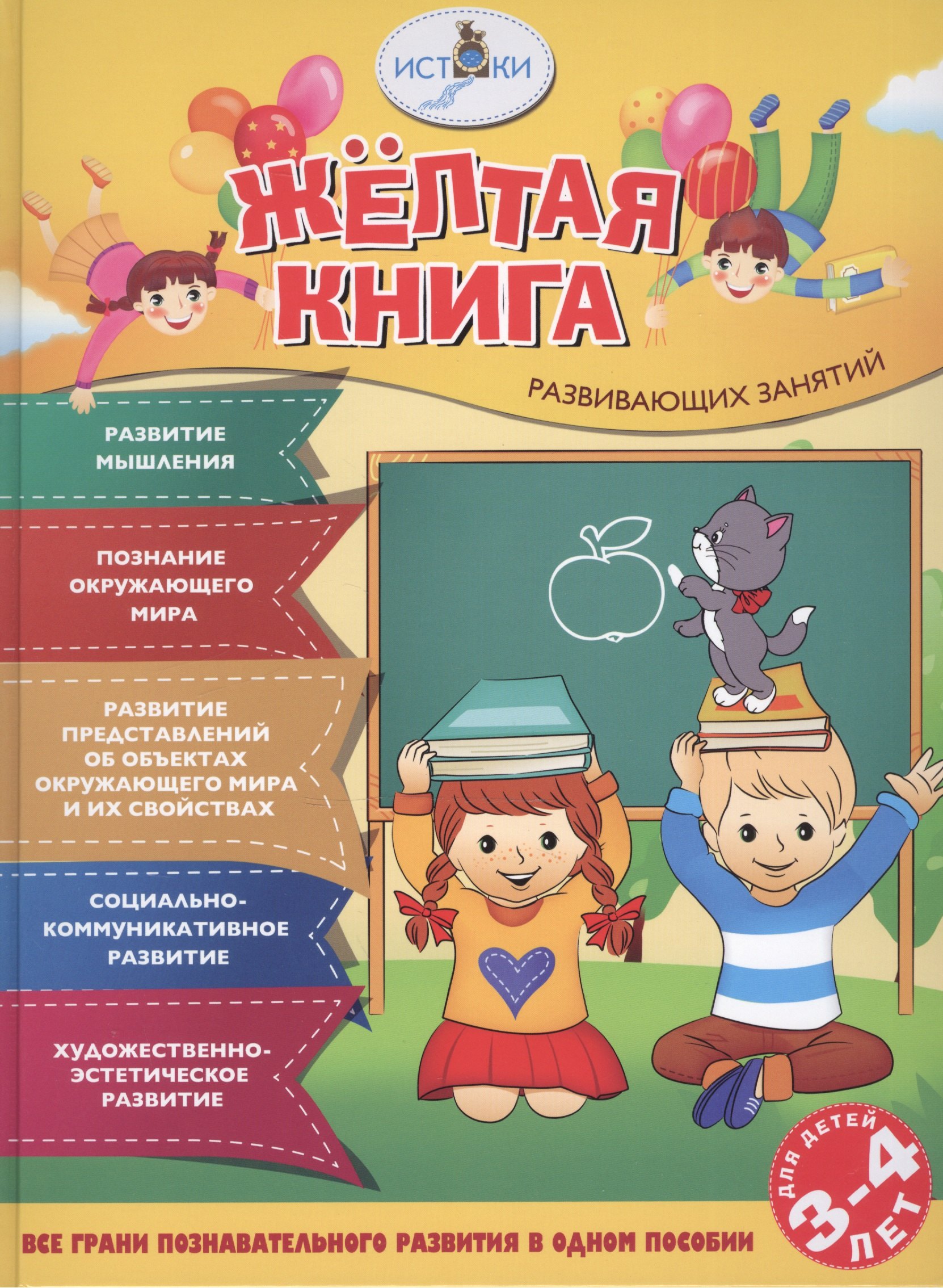 Жёлтая книга развивающих занятий для детей 3-4 лет 354₽