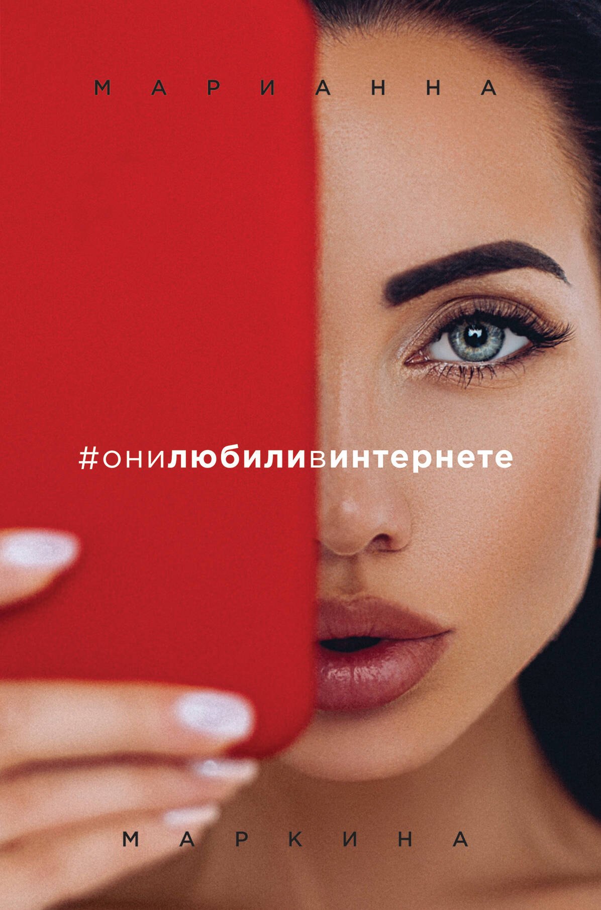

#они любили в интернете