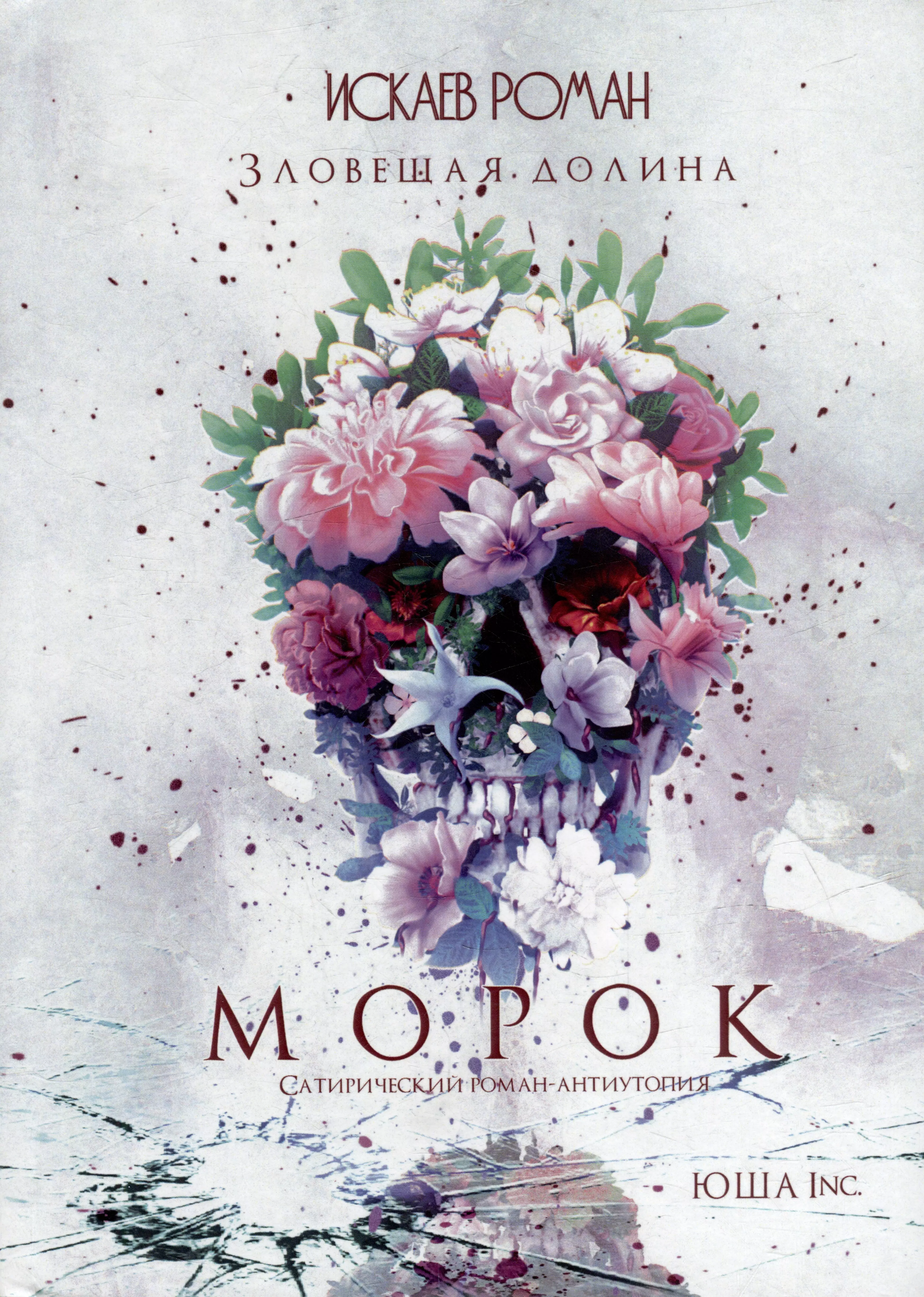 Зловещая долина. Морок