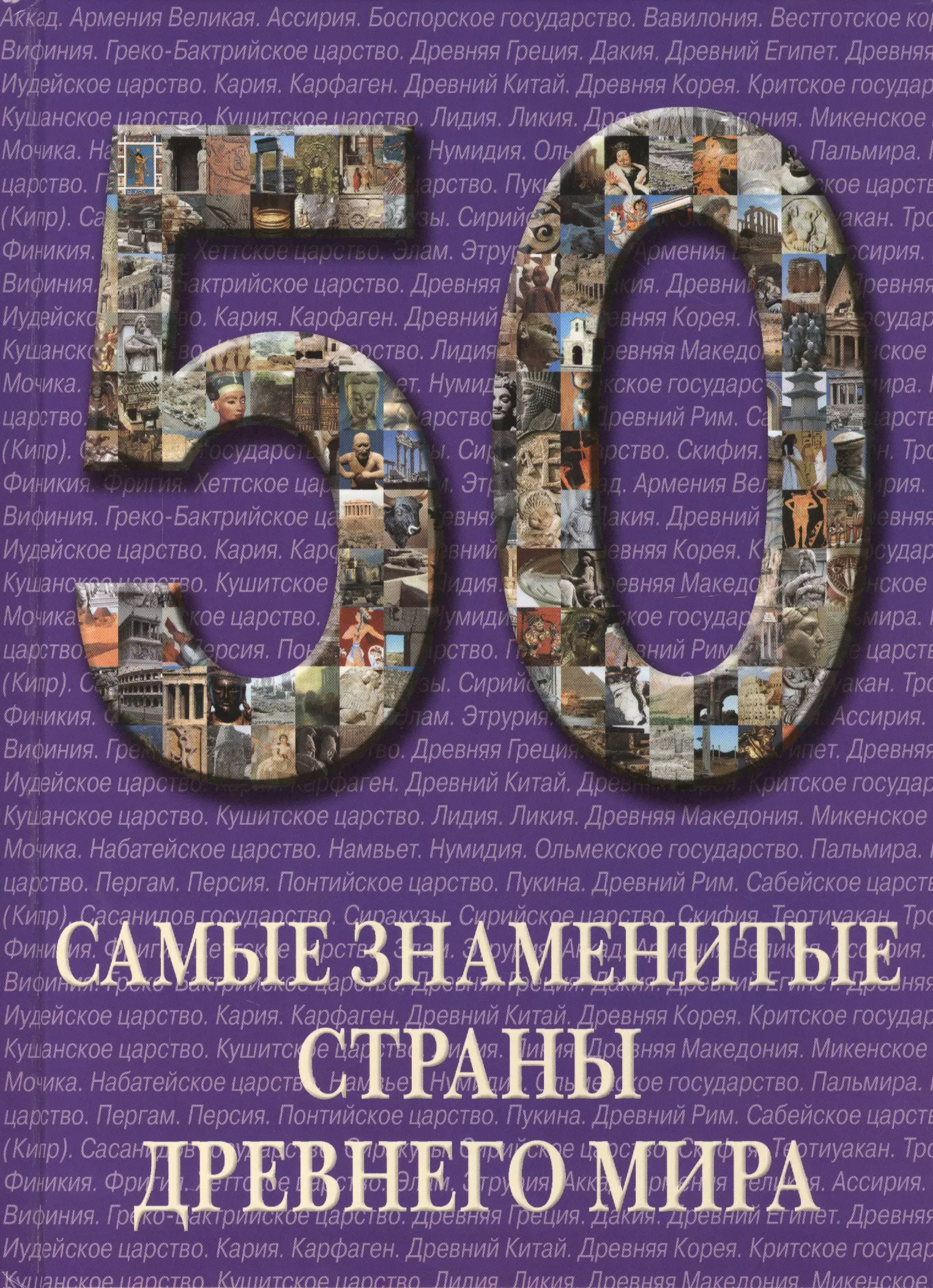 

50. Самые знаменитые страны Древнего мира. Иллюстрированная энциклопедия