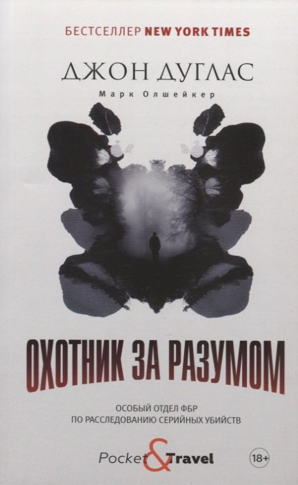 

Охотник за разумом. Особый отдел ФБР по расследованию серийных убийств