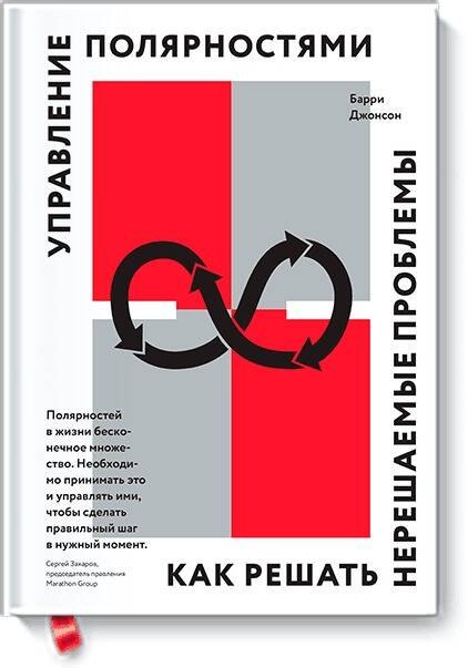 

Управление полярностями. Как решать нерешаемые проблемы