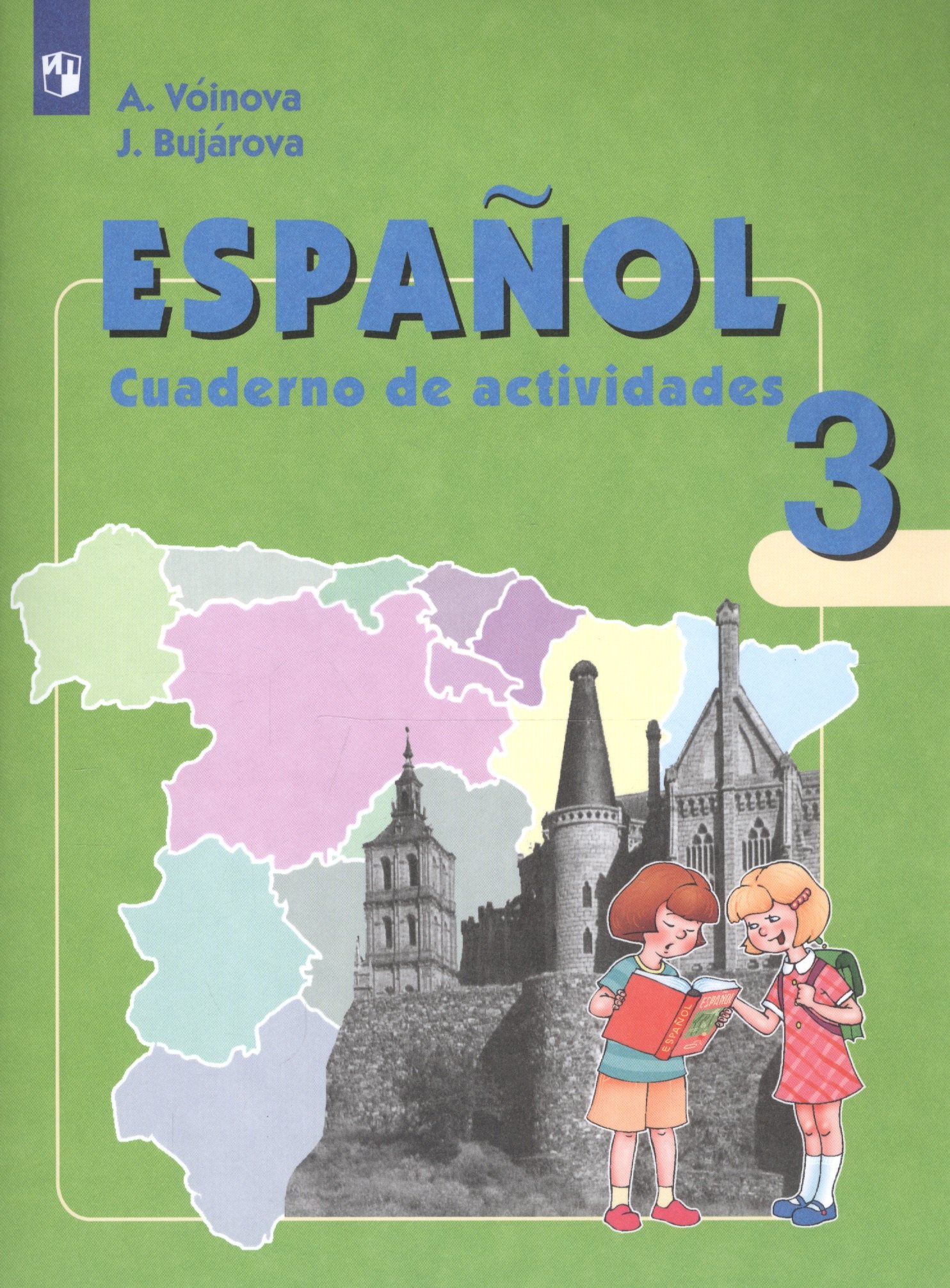 

Воинова. Испанский язык. Рабочая тетрадь. III класс. Углубленное изучение.