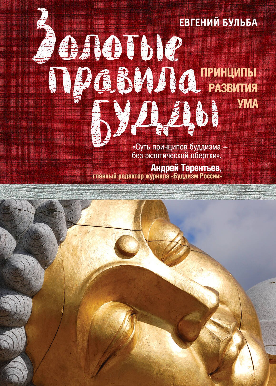 Золотые правила Будды 324₽