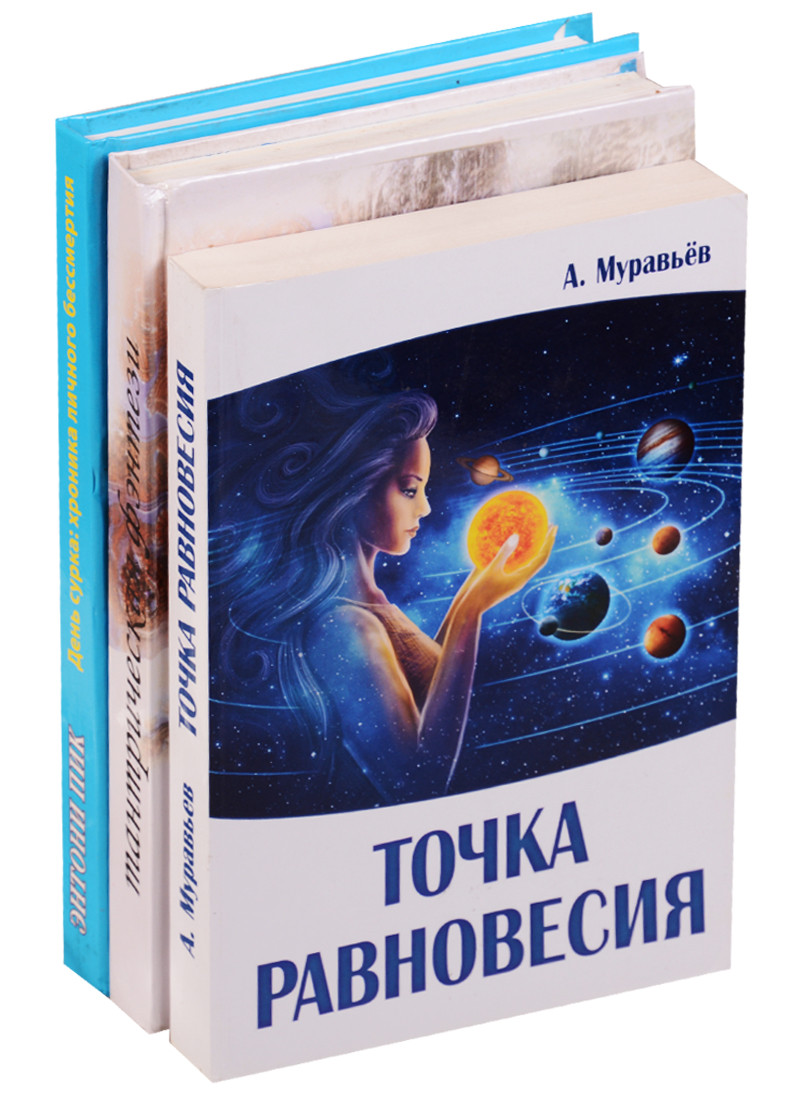 Мистика любви и отношений (комплект из 3 книг)