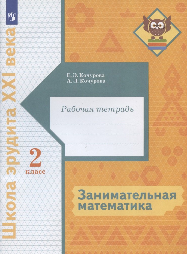 Кочурова Елена Эдуардовна: Занимательная математика. 2 класс. Рабочая тетрадь