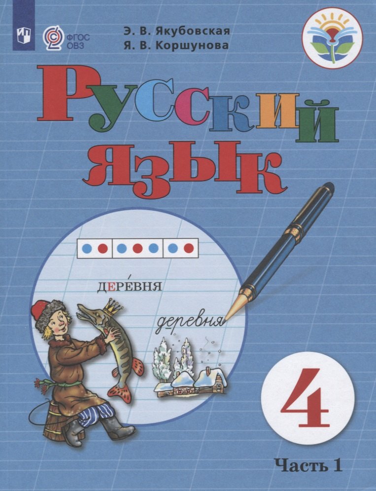 

Якубовская. Русский язык. 4 кл. Учебник. В 2-х ч. Ч.1 /обуч. с интеллект. нарушен/ (ФГОС ОВЗ)