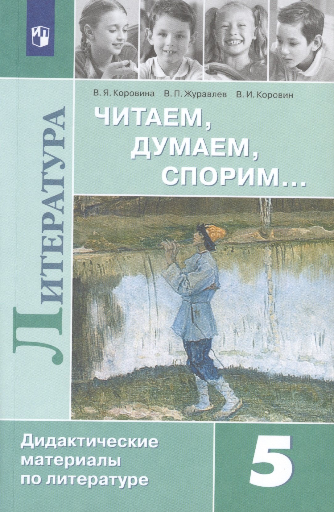 

Коровина. Читаем, думаем, спорим... Дидактические материалы по литературе. 5 класс.