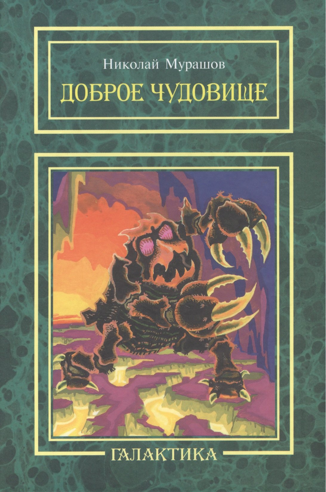 Доброе чудовище повесть 549₽