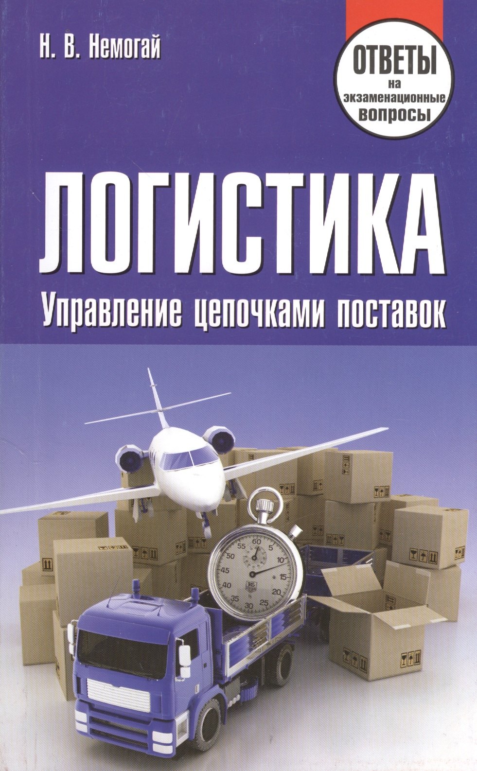 

Логистика. Управление цепочками поставок. Ответы на экзаменационные вопросы