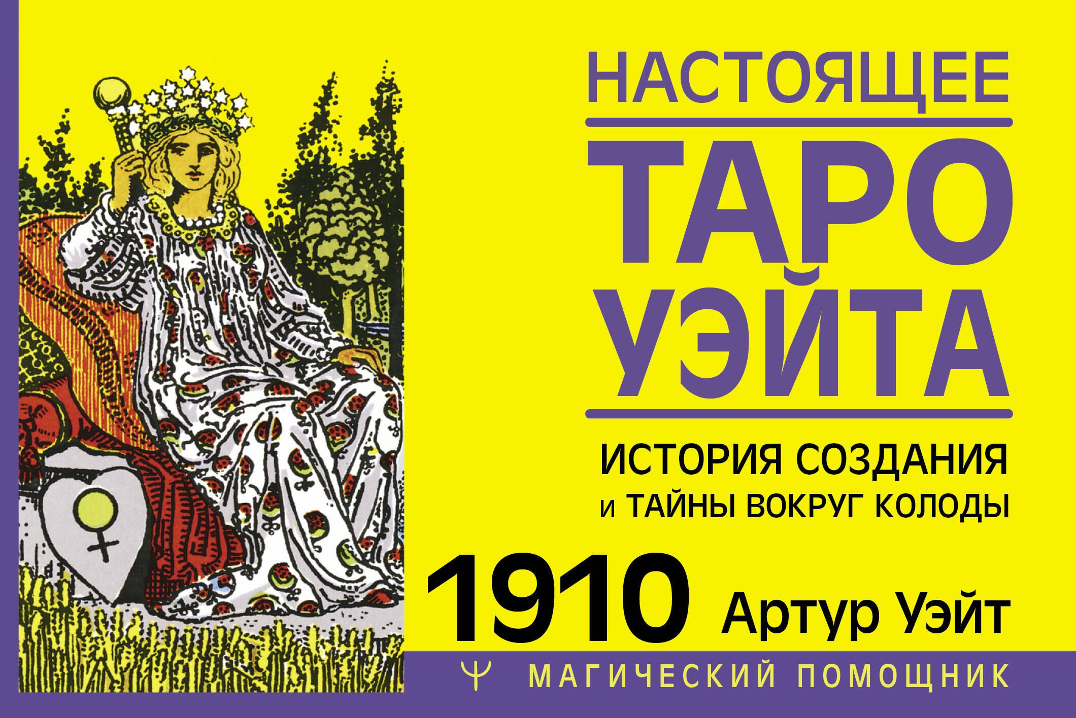 

Настоящее таро Уэйта 1910. История создания и тайны вокруг колоды