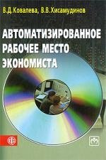 

Автоматизированное рабочее место экономиста: учеб. пособие (ГРИФ)