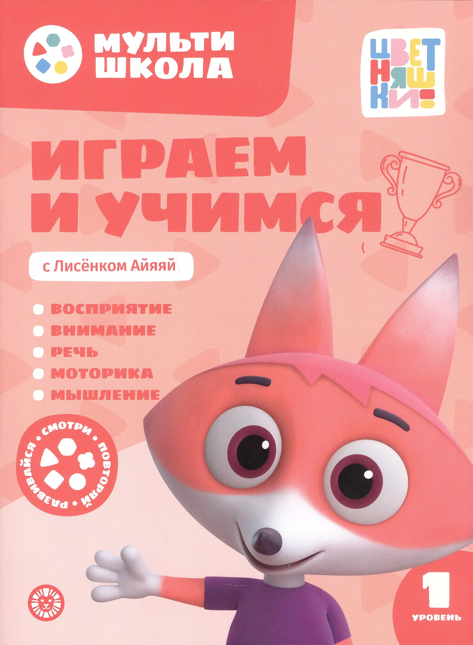 Играем и учимся с Лисенком Айяяй. Первый уровень. 1-2 года