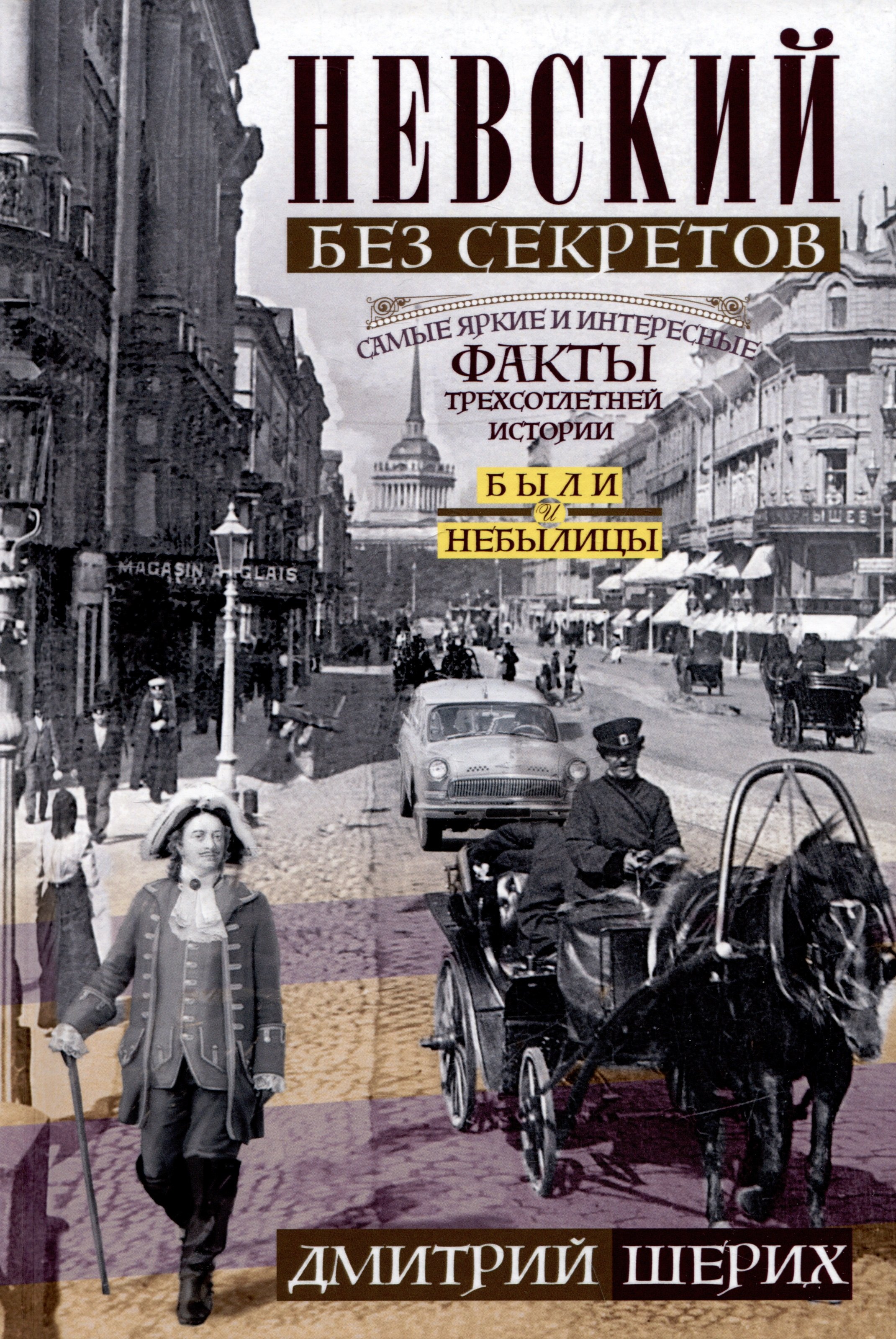 

Невский без секретов. Были и небылицы