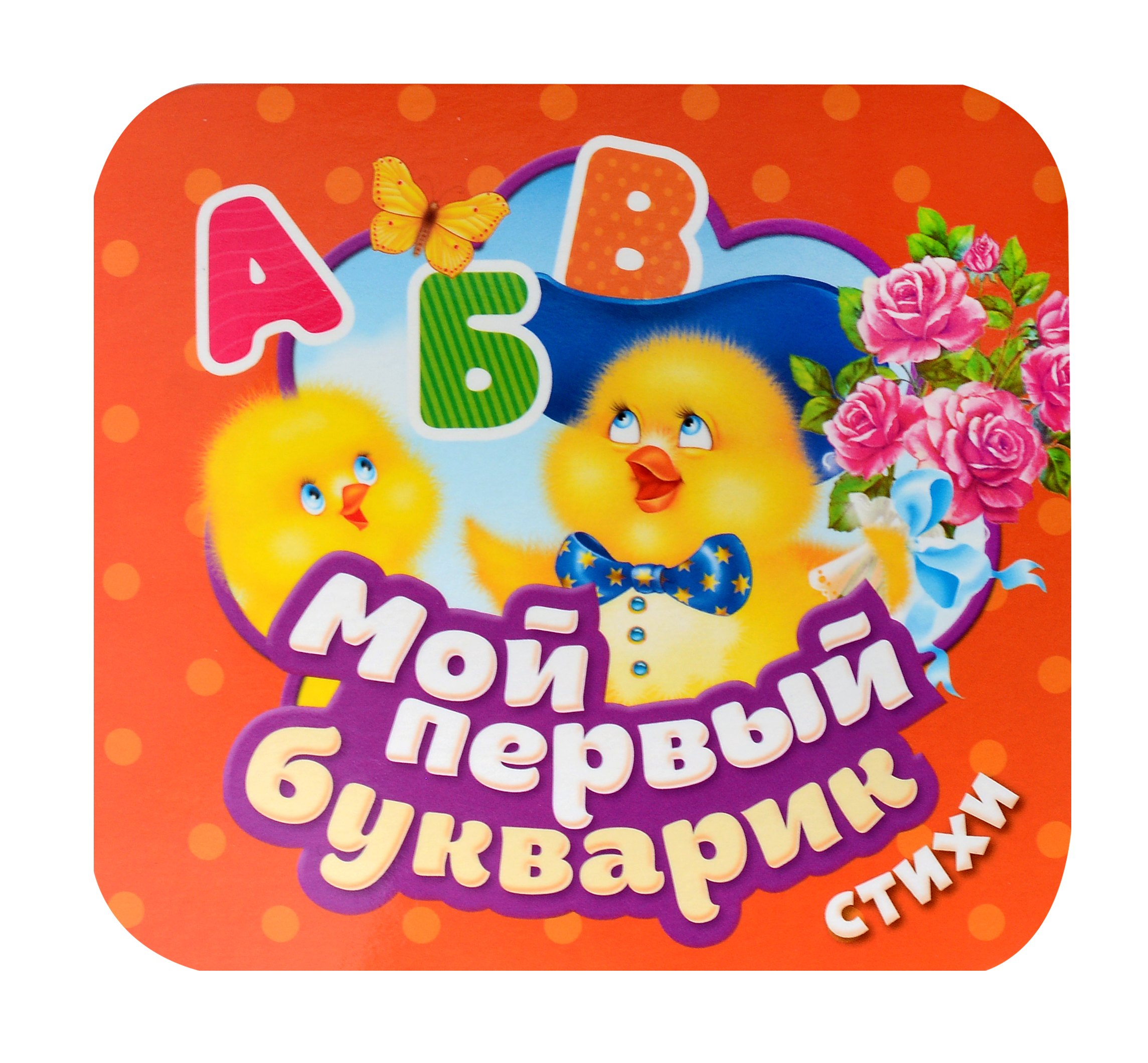 Мой первый букварик Стихи 179₽