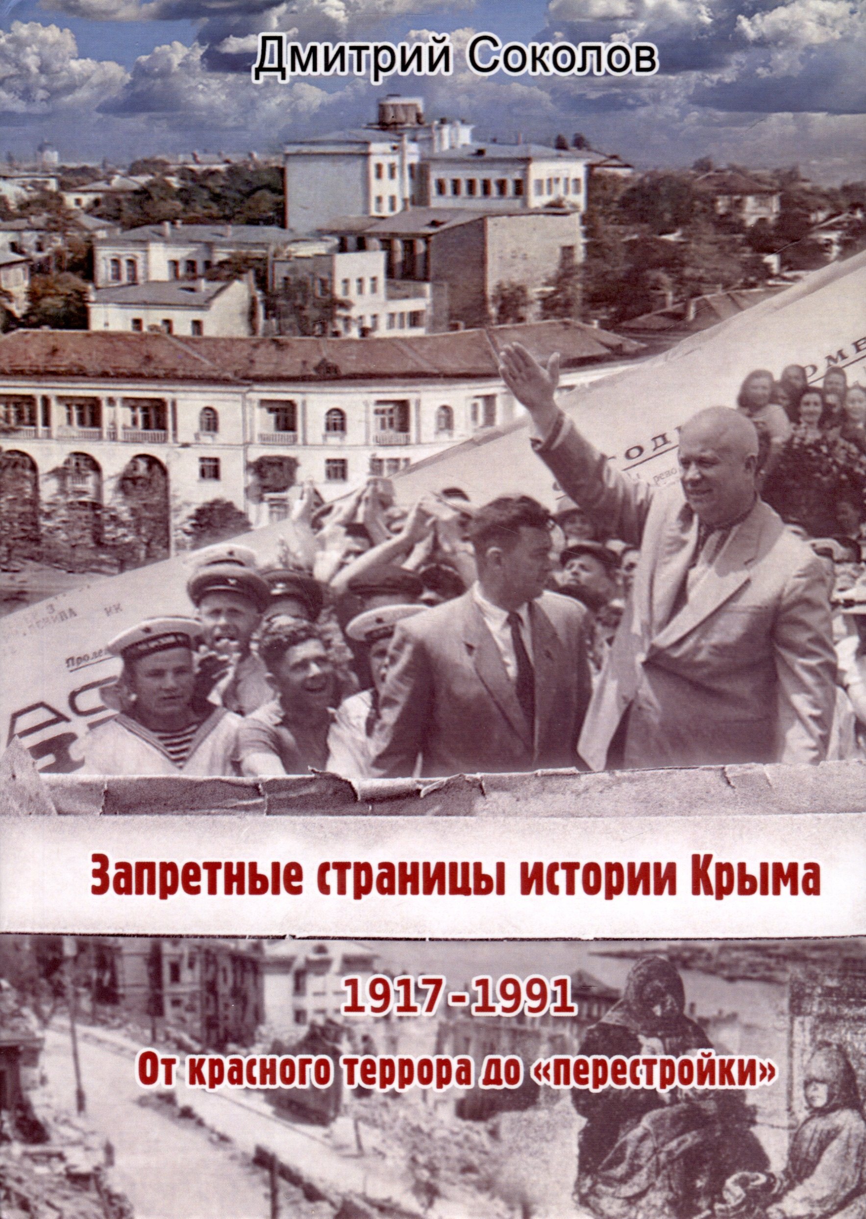 

Запретные страницы истории Крыма. 1917-1991