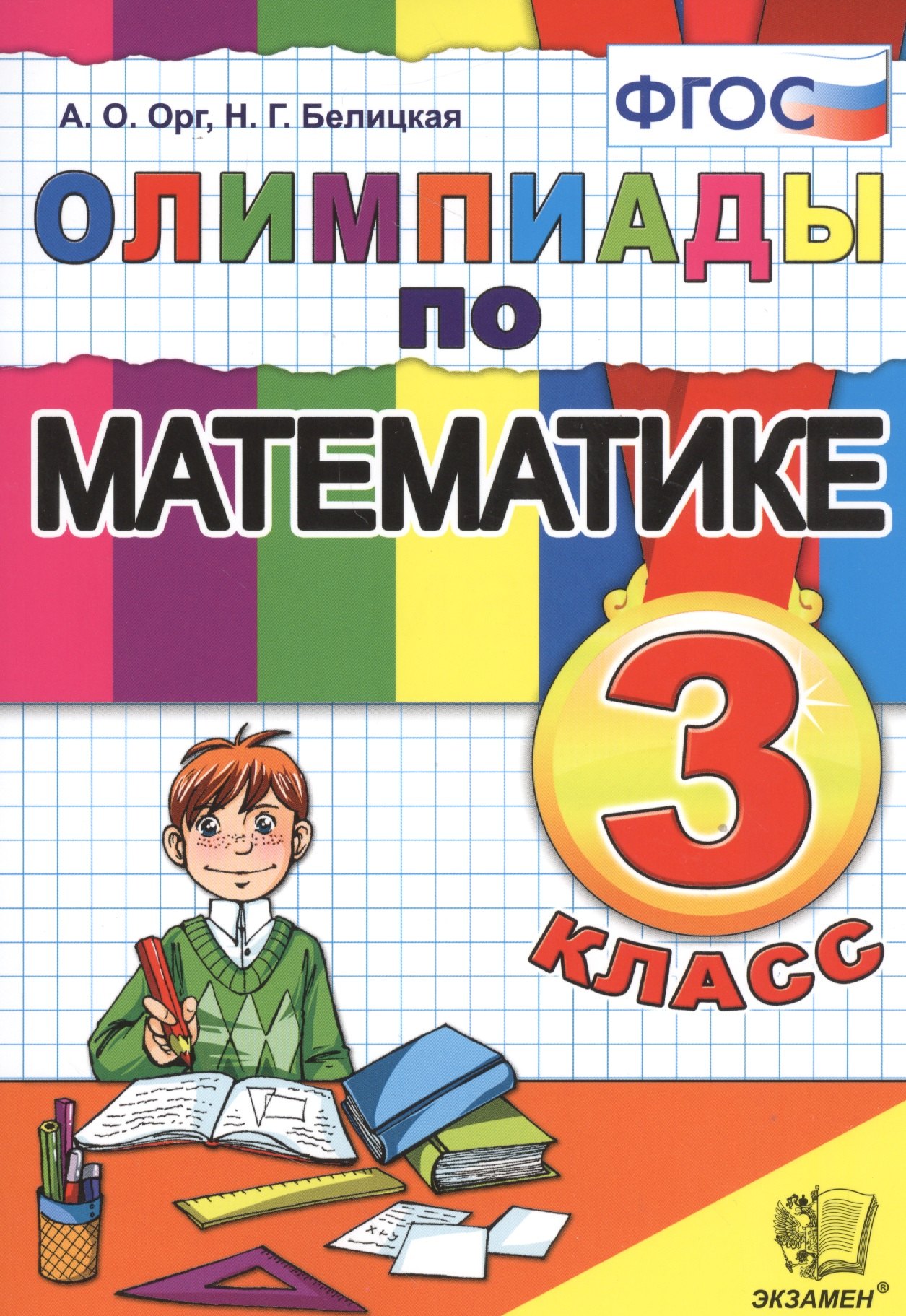 Орг Александр Оскарович: Олимпиады по математике. 3 класс / 5-е изд., перераб. и доп.