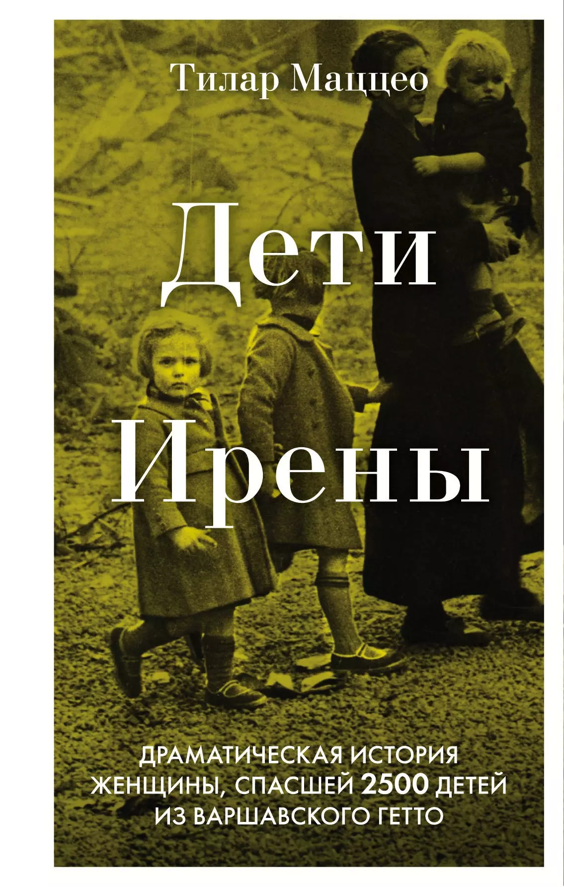 

Дети Ирены. Драматическая история женщины, спасшей 2500 детей из варшавского гетто