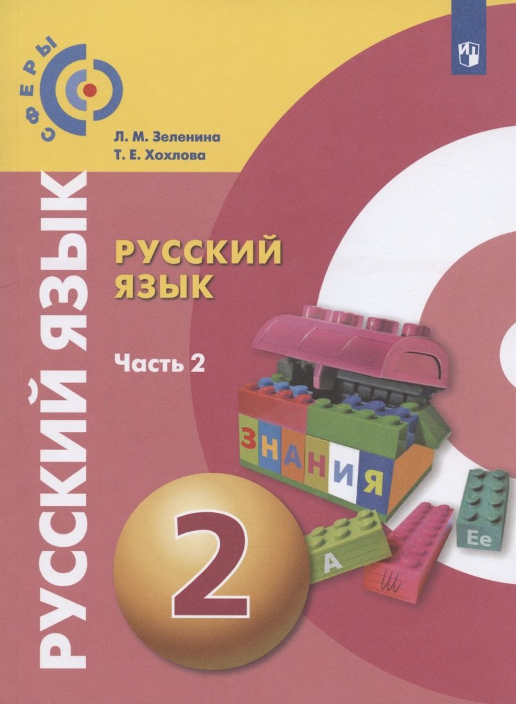 

Русский язык. 2 класс. Учебник для общеобразовательных организаций. В двух частях. Часть 2