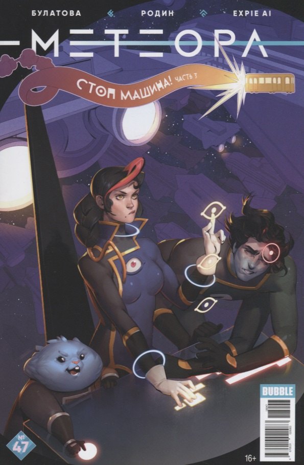 

Комикс Метеора №47 Стоп машина Ч. 3 (м) Булатова