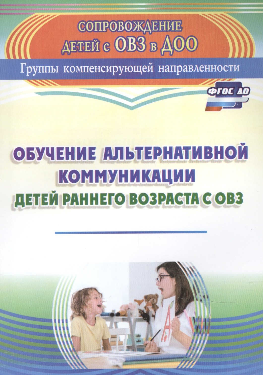 

Обучение альтернативной коммуникации детей раннего возраста с ОВЗ