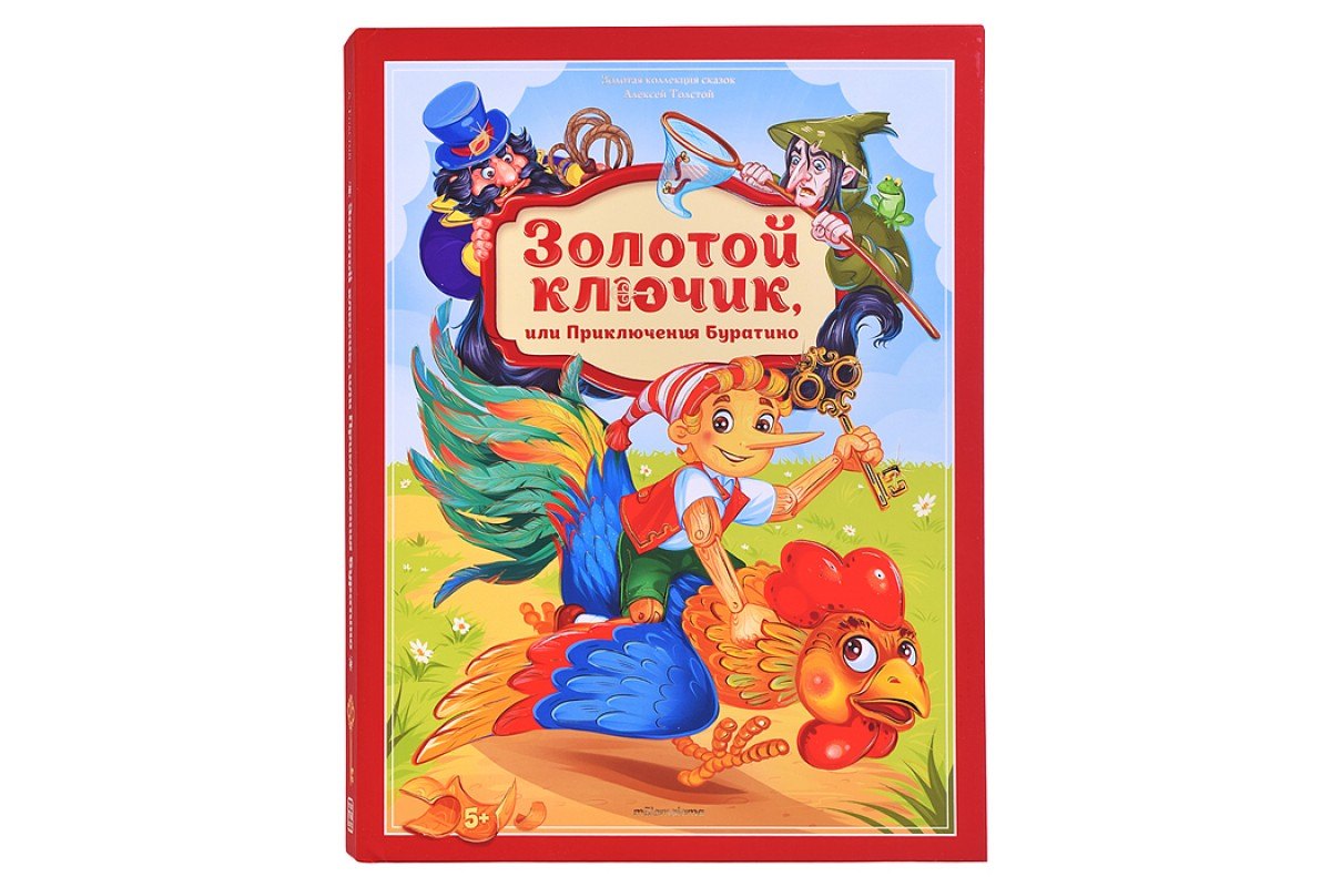 Золотая коллекция сказок Золотой ключик или приключения Буратино 4199₽