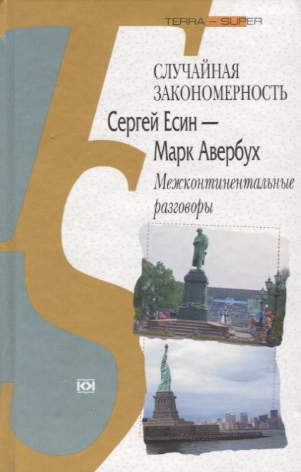 

Случайная закономерность. Сергей Есенин - Марк Авербух. Межконтинентальные разговоры