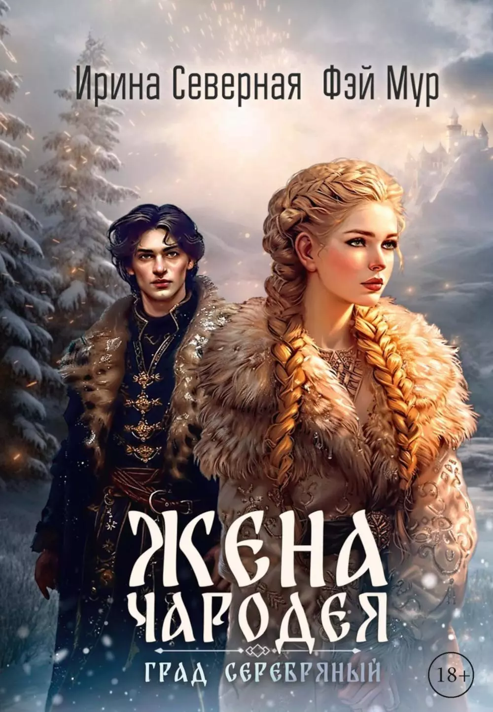 

Жена чародея. Град Серебряный. Книга 2