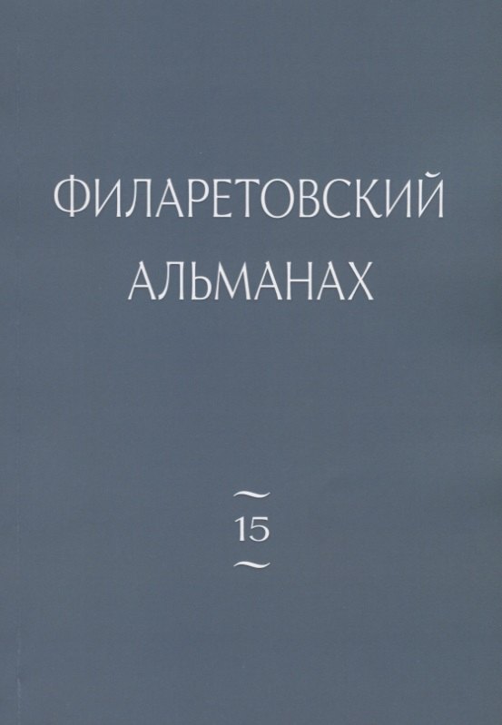 

Филаретовский альманах. Выпуск № 15