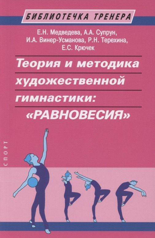 Медведева Е. С.: Теория и методика художественной гимнастики: &quot;Равновесия&quot;