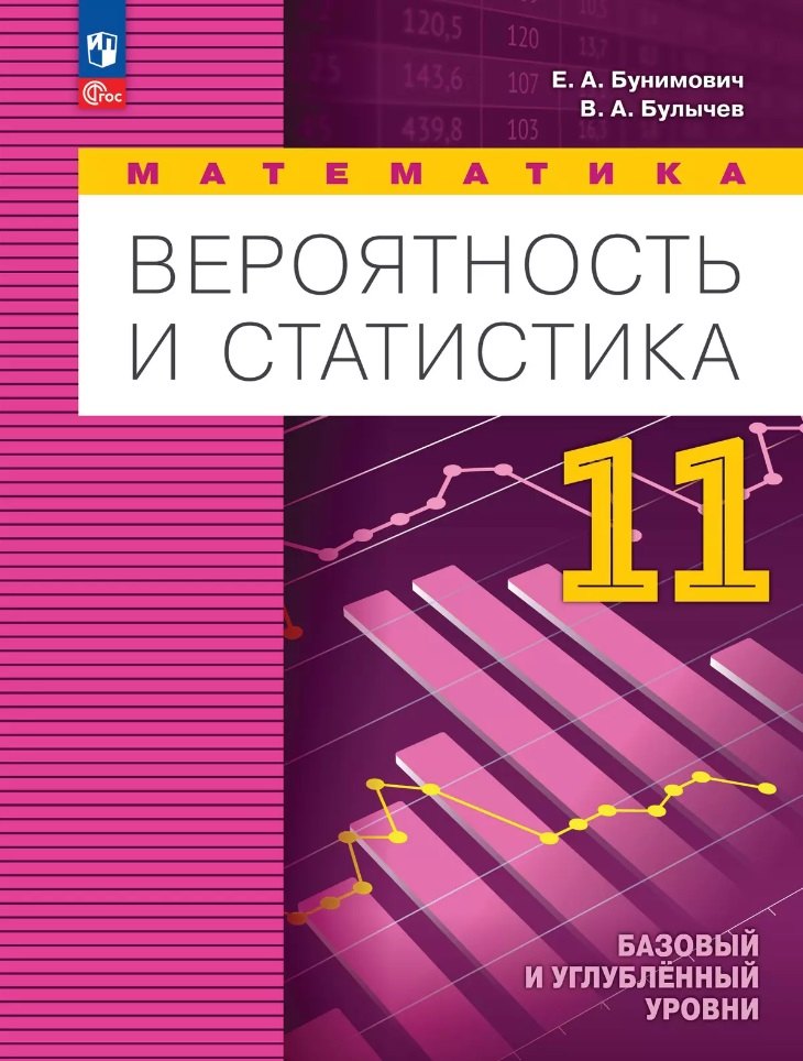 

Математика. Вероятность и статистика: 11 класс: базовый и углублённый уровни: учебное пособие