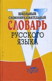 

Школьный словообразовательный словарь русского языка