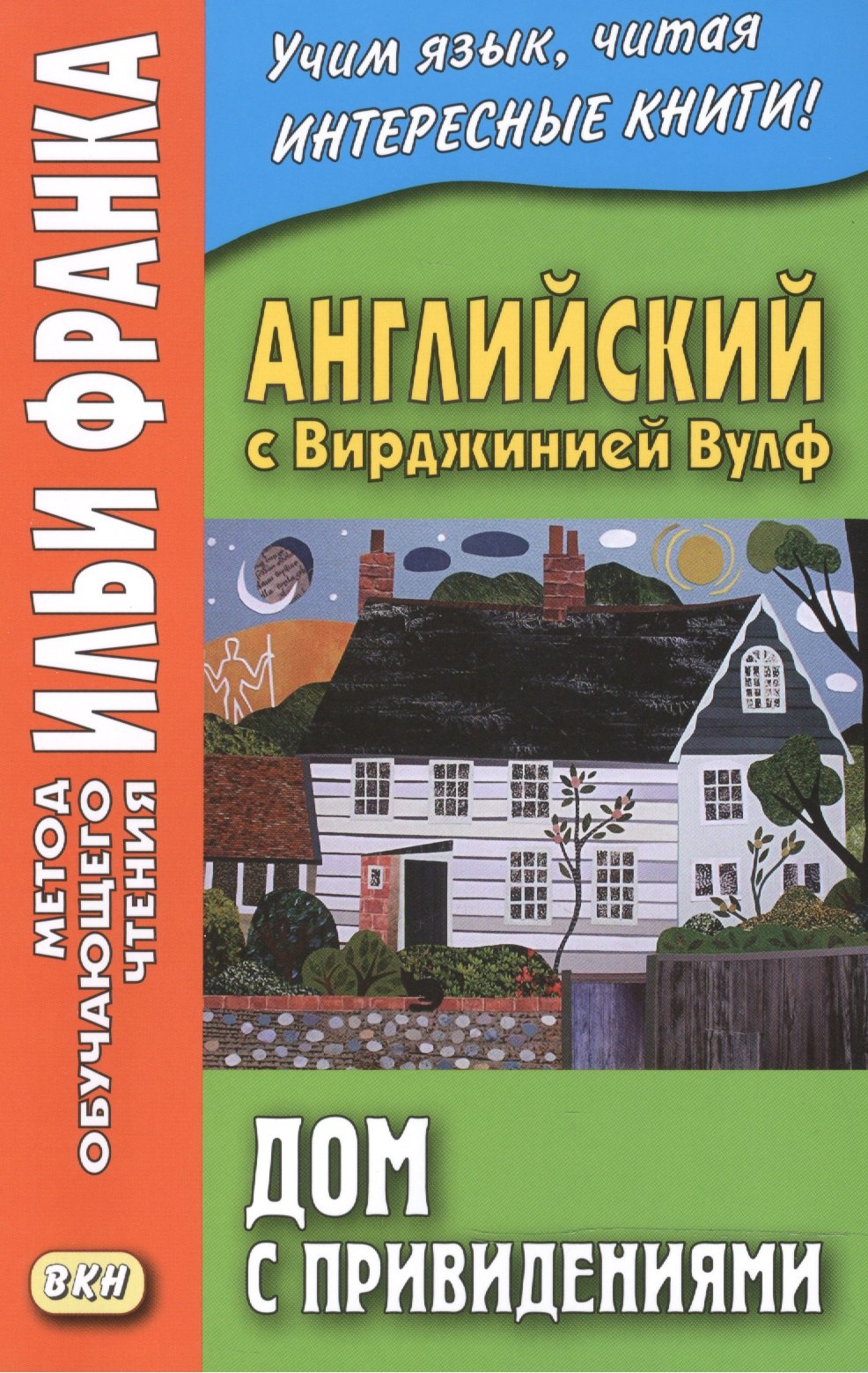 Вулф Вирджиния: Английский с Вирджинией Вулф. Дом с привидениями