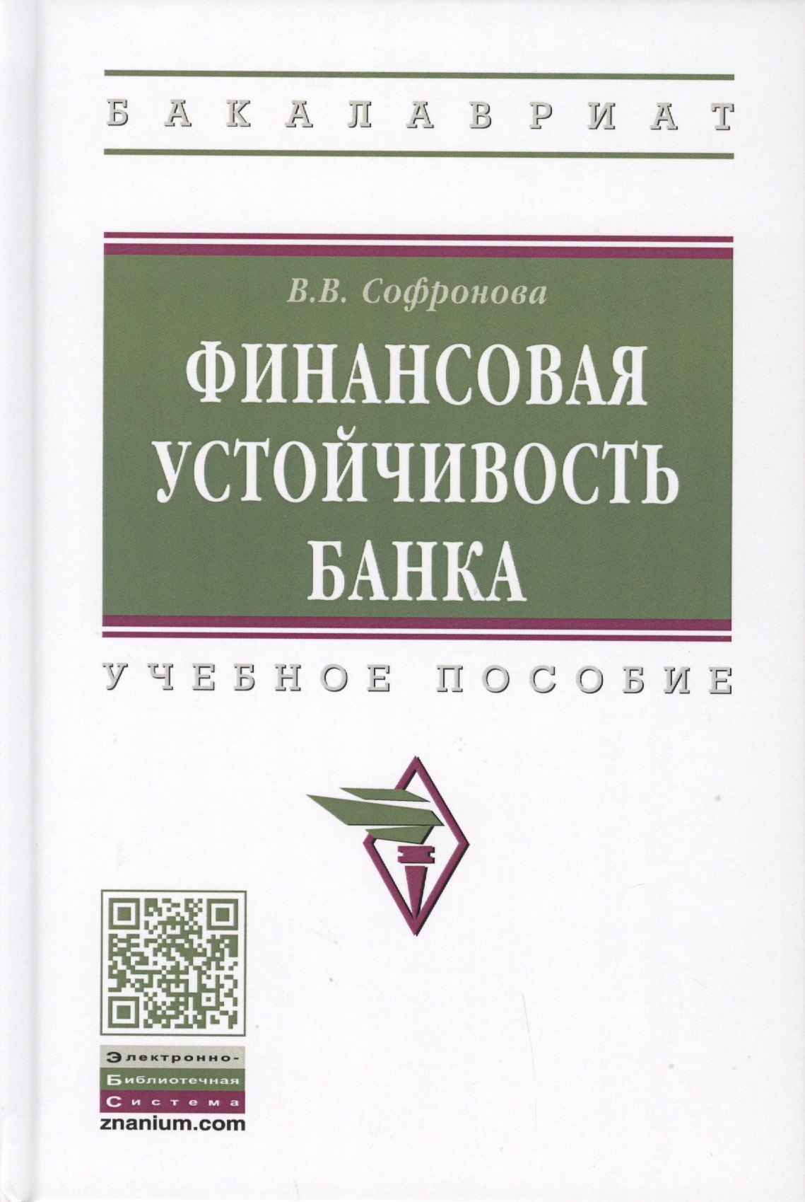 Финансовая устойчивость банка Учебное пособие 1416₽