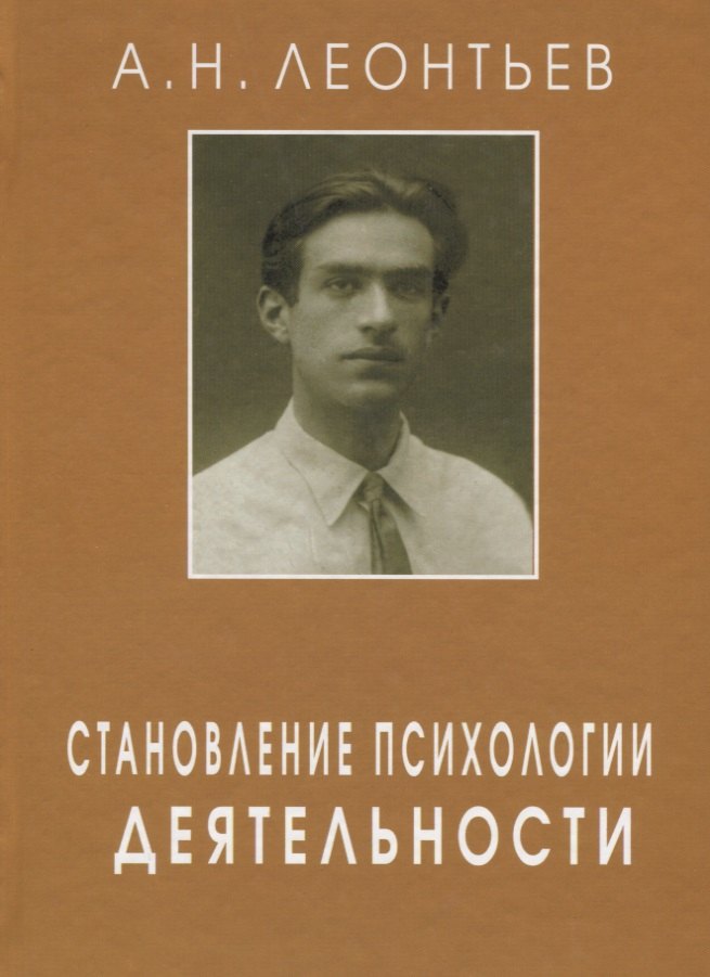 

Становление психологии деятельности