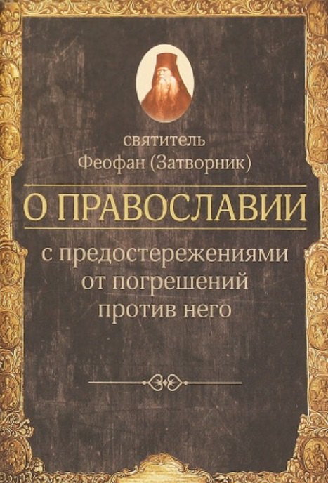 Феофан Затворник (Говоров): О православии с предостережениями от погрешений против него. Слова и проповеди