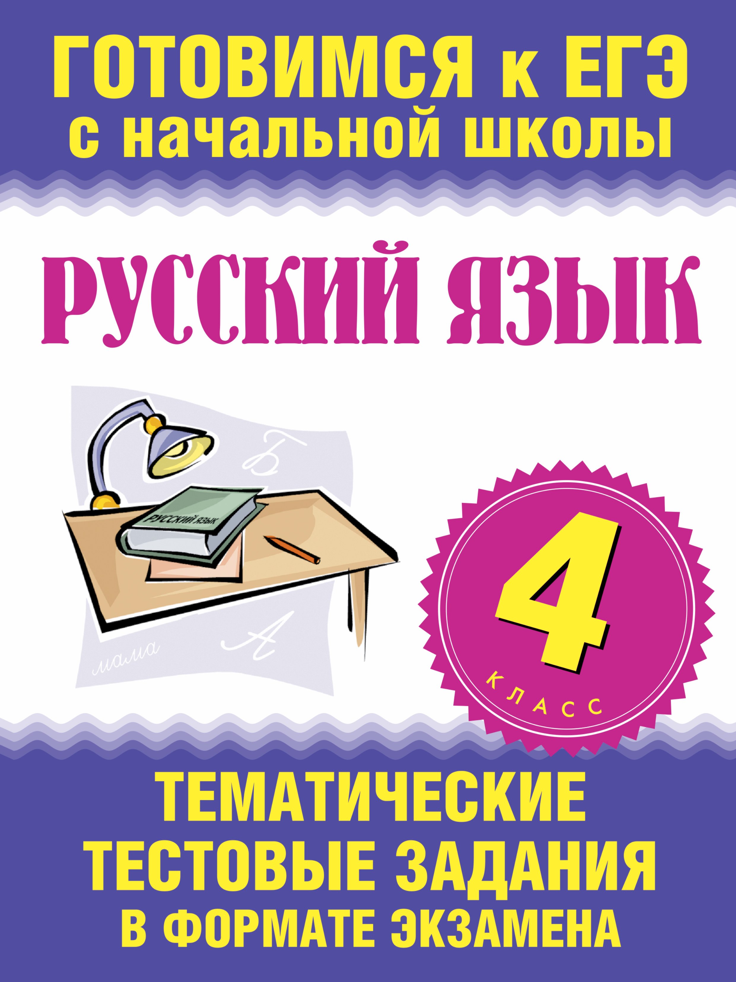 

Русский язык. 4 класс. Тематические тестовые задания в формате экзамена