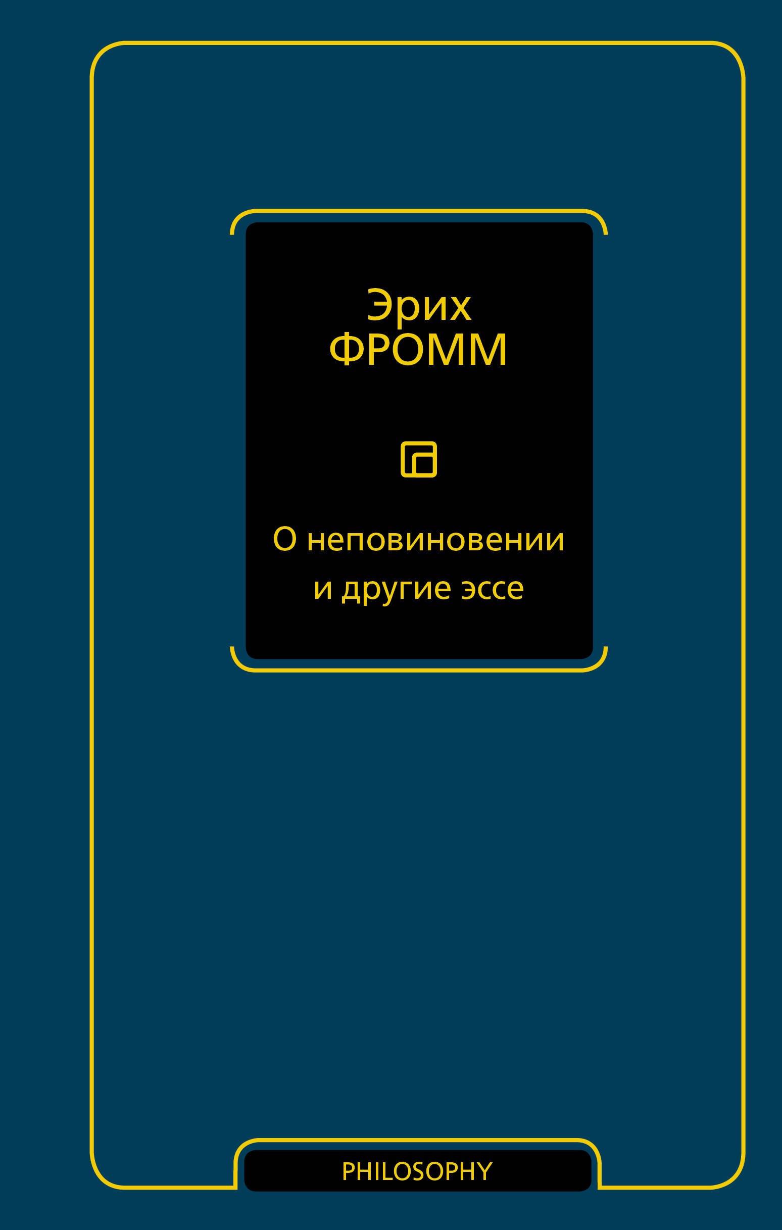 

О неповиновении и другие эссе