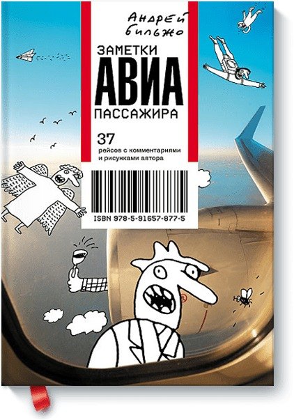 

Заметки авиапассажира