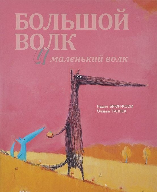 Брюн-Косм Надин: Большой Волк и Маленький Волк