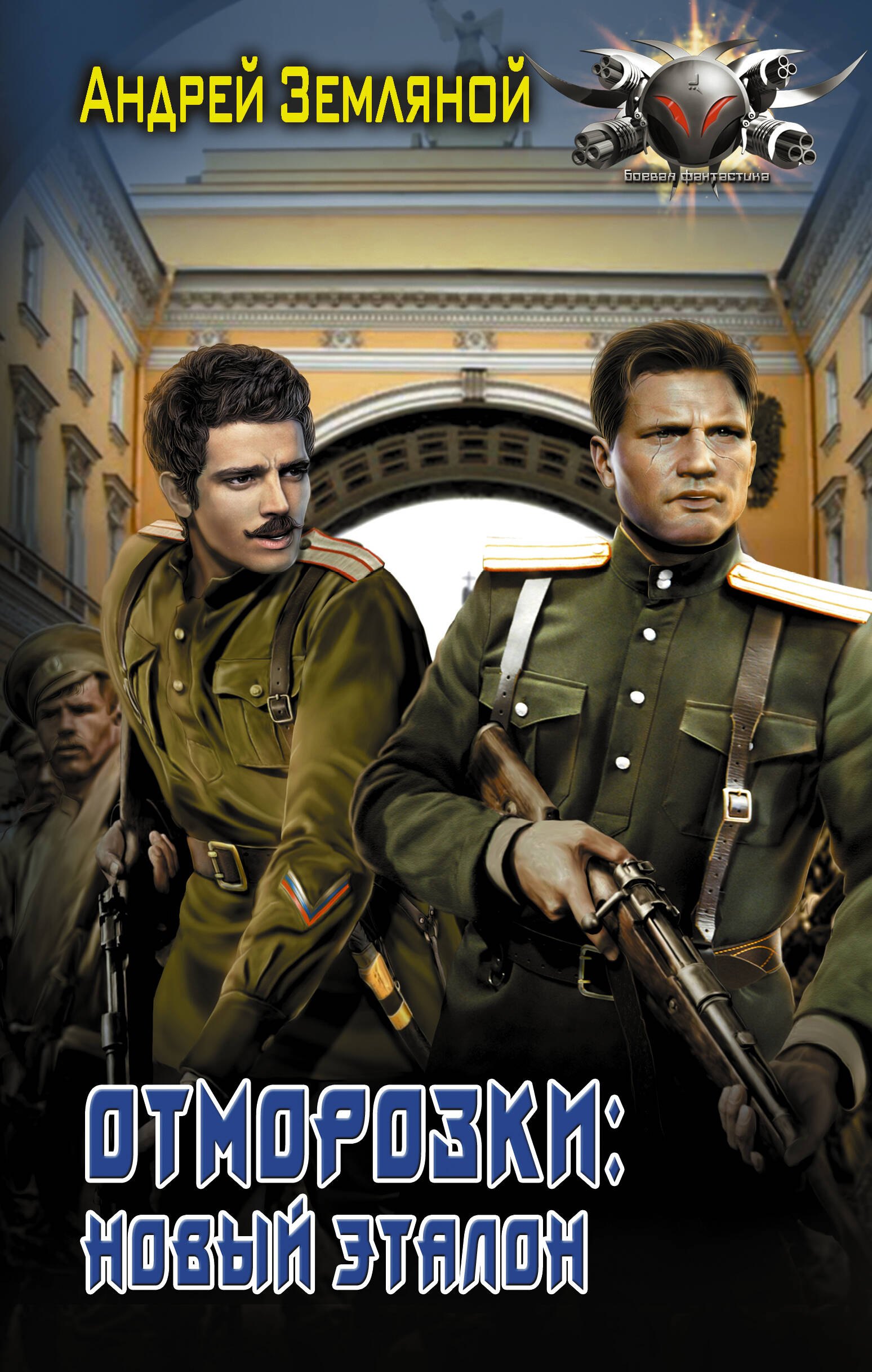 Земляной Андрей Борисович: Отморозки: Новый эталон