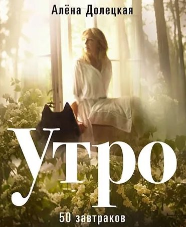 Утро. 50 завтраков (с автографом)