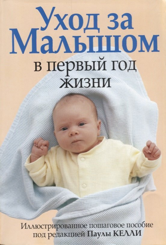 

Уход за малышом в первый год жизни