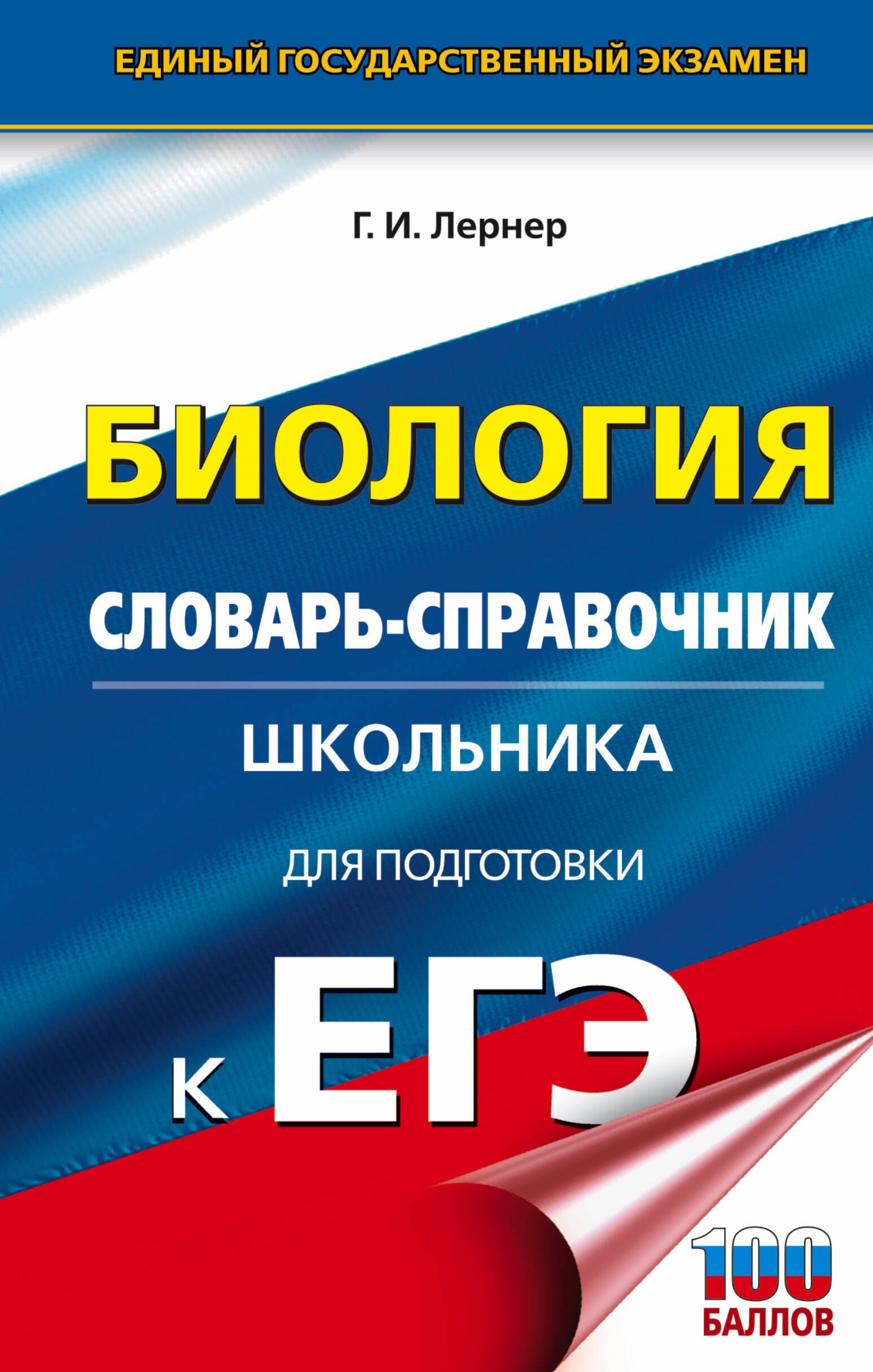 Лернер Георгий Исаакович: ЕГЭ. Биология. Словарь-справочник школьника для подготовки к ЕГЭ