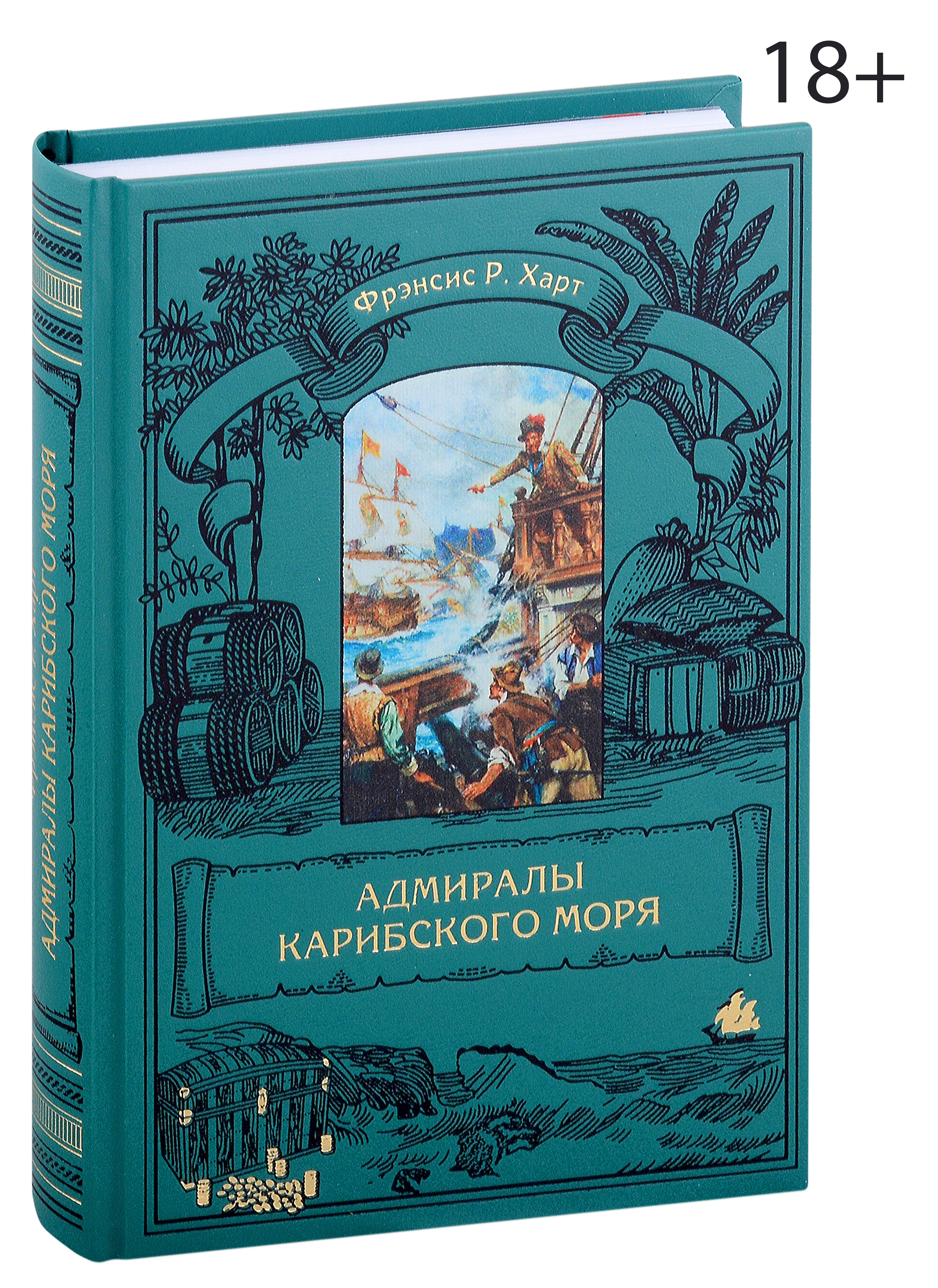 

Адмиралы Карибского моря