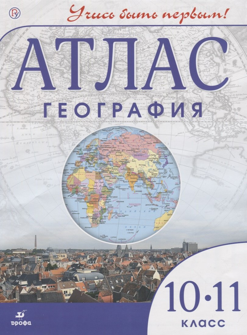

Атлас География 10-11 кл. (4,5,6 изд.) (мУчисьБП) Приваловский (РУ)