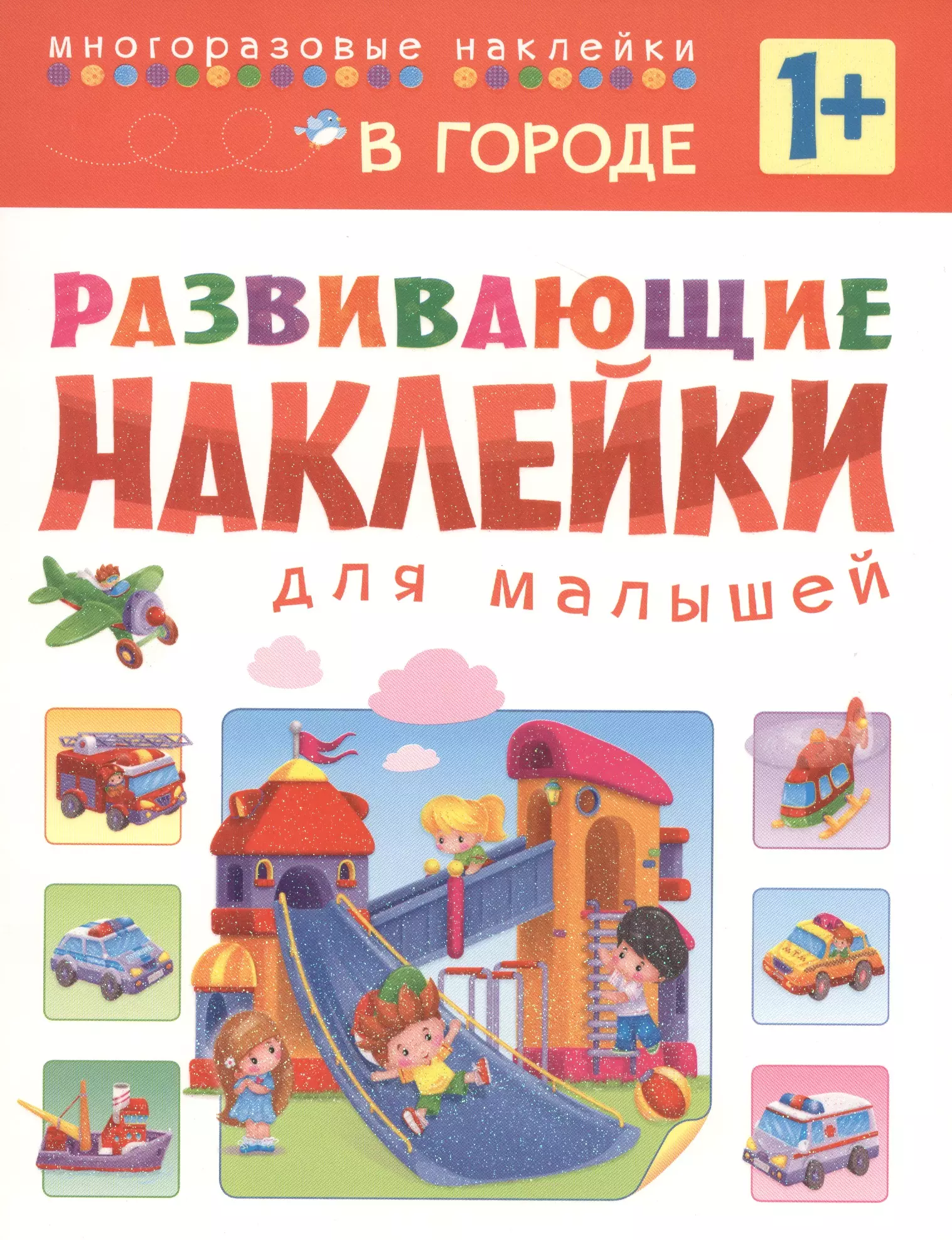 Развивающие наклейки для малышей В городе 284₽